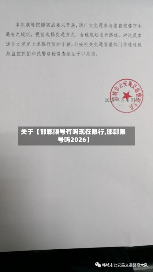 关于【邯郸限号有吗现在限行,邯郸限号吗2026】