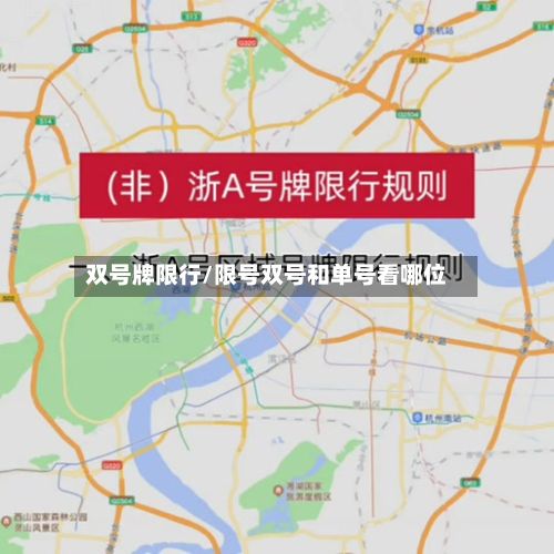双号牌限行/限号双号和单号看哪位-第3张图片
