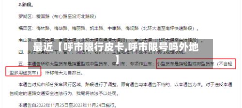 最近【呼市限行皮卡,呼市限号吗外地】