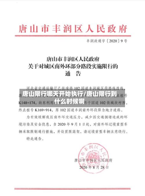 唐山限行哪天开始执行/唐山限行到什么时候啊-第2张图片