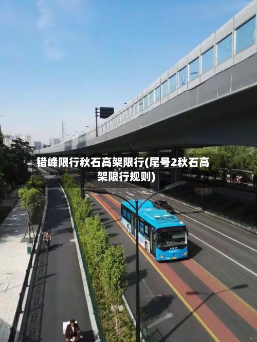 错峰限行秋石高架限行(尾号2秋石高架限行规则)