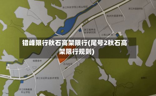 错峰限行秋石高架限行(尾号2秋石高架限行规则)-第2张图片