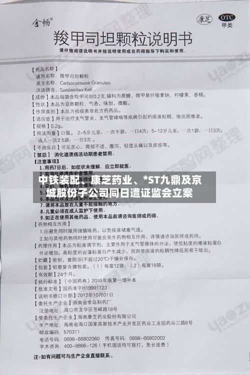 中铁装配、康芝药业、*ST九鼎及京城股份子公司同日遭证监会立案-第2张图片