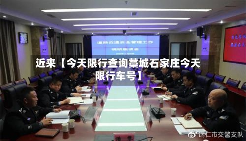 近来【今天限行查询藁城石家庄今天限行车号】-第2张图片