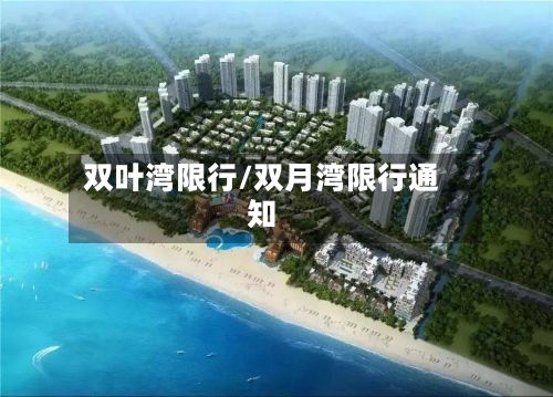 双叶湾限行/双月湾限行通知