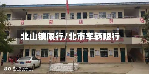 北山镇限行/北市车辆限行