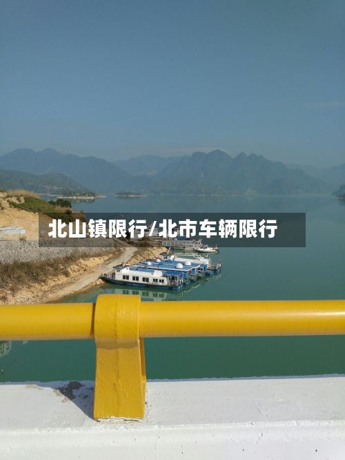 北山镇限行/北市车辆限行-第2张图片