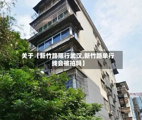 关于【新竹路限行武汉,新竹路单行线会被拍吗】-第3张图片