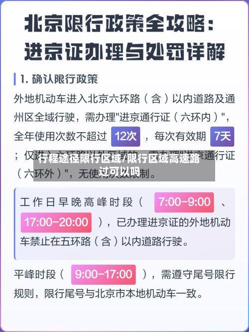 行程途径限行区域/限行区域高速路过可以吗