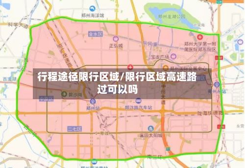 行程途径限行区域/限行区域高速路过可以吗-第2张图片