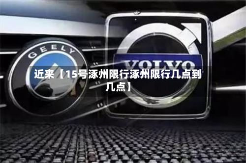 近来【15号涿州限行涿州限行几点到几点】-第3张图片