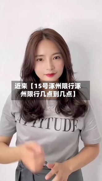 近来【15号涿州限行涿州限行几点到几点】