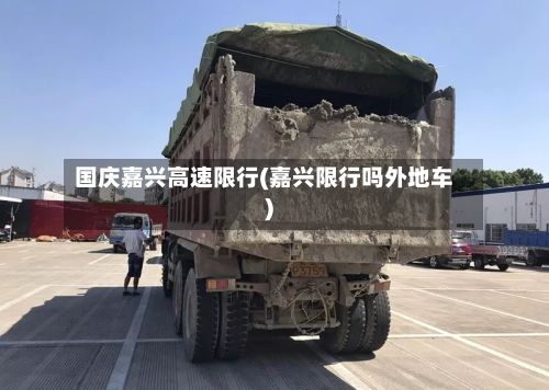 国庆嘉兴高速限行(嘉兴限行吗外地车)-第2张图片