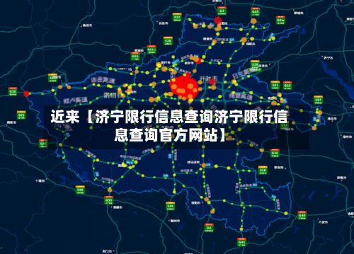 近来【济宁限行信息查询济宁限行信息查询官方网站】
