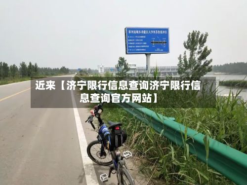 近来【济宁限行信息查询济宁限行信息查询官方网站】-第2张图片