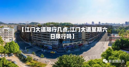 【江门大道限行几点,江门大道星期六日限行吗】-第2张图片