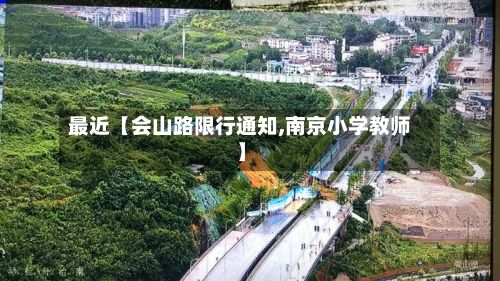最近【会山路限行通知,南京小学教师】