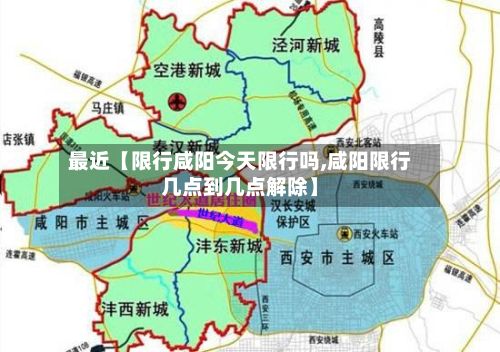 最近【限行咸阳今天限行吗,咸阳限行几点到几点解除】-第2张图片
