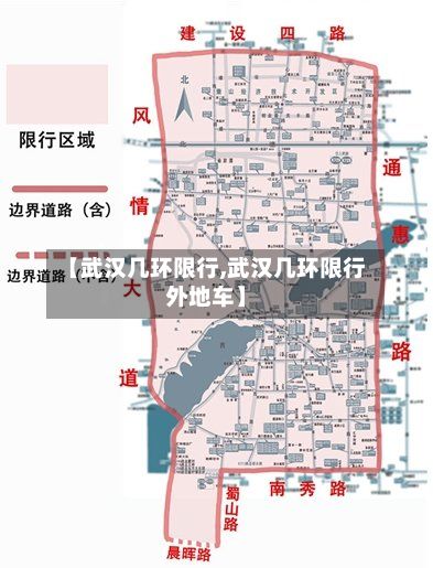 【武汉几环限行,武汉几环限行外地车】