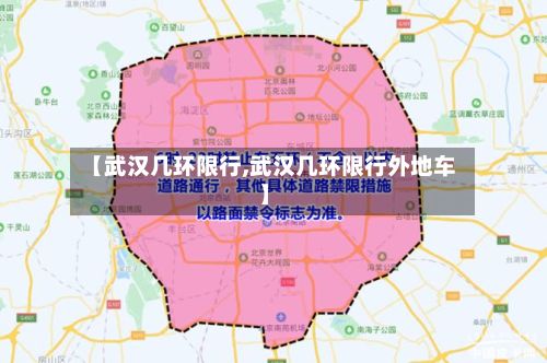 【武汉几环限行,武汉几环限行外地车】-第2张图片