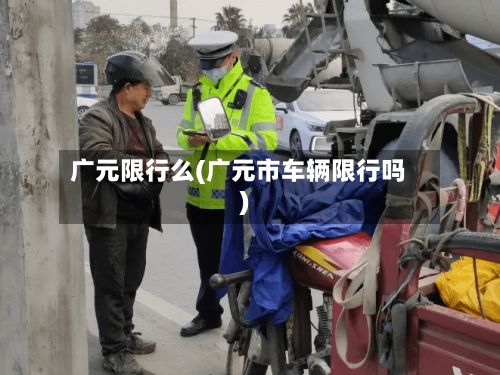 广元限行么(广元市车辆限行吗)-第2张图片