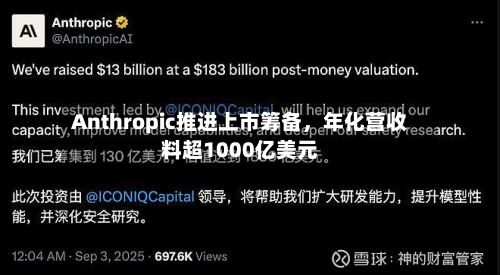 Anthropic推进上市筹备，年化营收料超1000亿美元-第3张图片