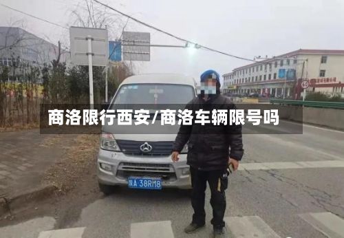 商洛限行西安/商洛车辆限号吗-第2张图片