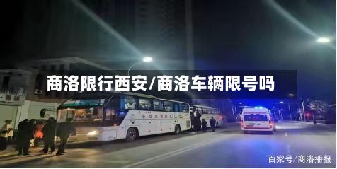 商洛限行西安/商洛车辆限号吗