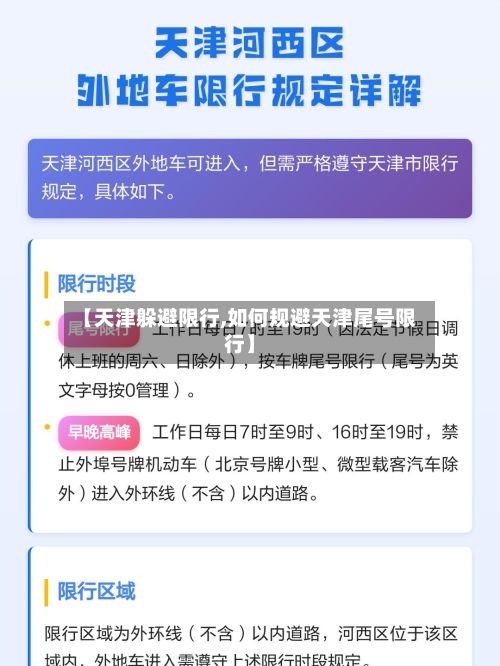 【天津躲避限行,如何规避天津尾号限行】