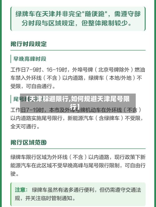 【天津躲避限行,如何规避天津尾号限行】-第2张图片