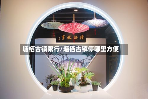 塘栖古镇限行/塘栖古镇停哪里方便