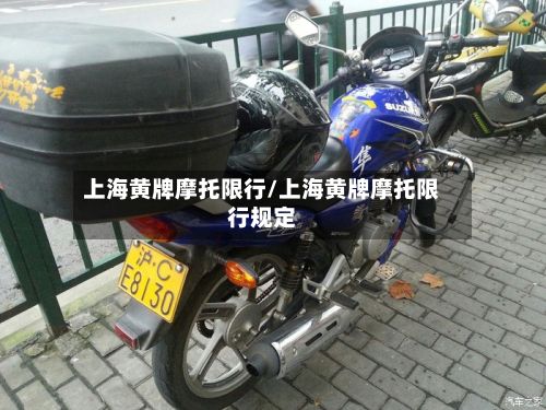 上海黄牌摩托限行/上海黄牌摩托限行规定-第2张图片