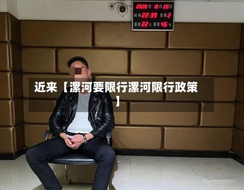 近来【漯河要限行漯河限行政策】