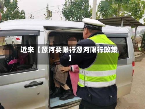 近来【漯河要限行漯河限行政策】-第2张图片
