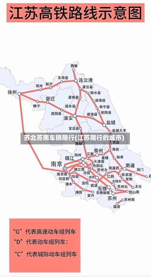 苏北苏南车辆限行(江苏限行的城市)-第3张图片