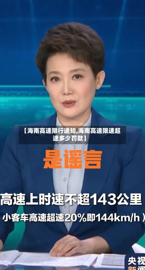 【海南高速限行通知,海南高速限速超速多少罚款】-第2张图片