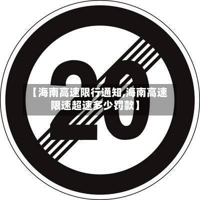 【海南高速限行通知,海南高速限速超速多少罚款】
