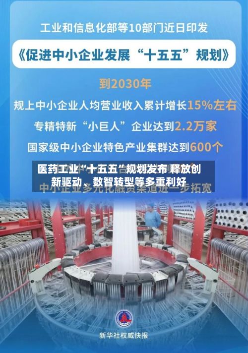 医药工业“十五五”规划发布 释放创新驱动、数智转型等多重利好-第1张图片