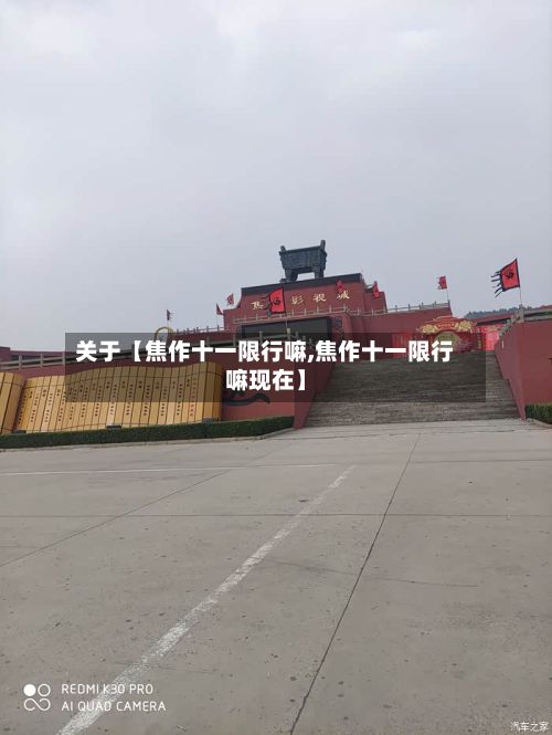 关于【焦作十一限行嘛,焦作十一限行嘛现在】