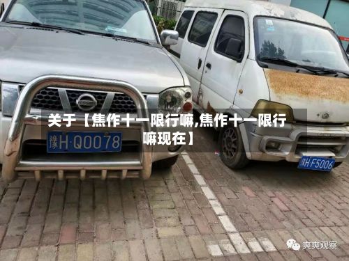关于【焦作十一限行嘛,焦作十一限行嘛现在】-第2张图片