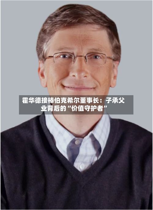 霍华德接棒伯克希尔董事长：子承父业背后的“价值守护者”-第3张图片