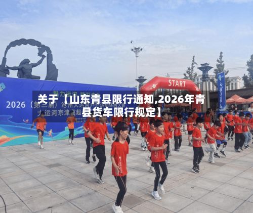 关于【山东青县限行通知,2026年青县货车限行规定】-第2张图片