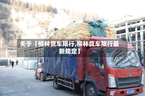 关于【柳林货车限行,柳林货车限行最新规定】