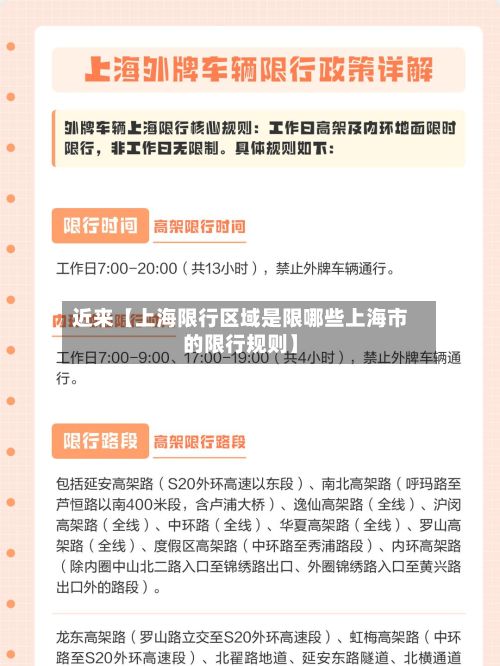 近来【上海限行区域是限哪些上海市的限行规则】-第3张图片