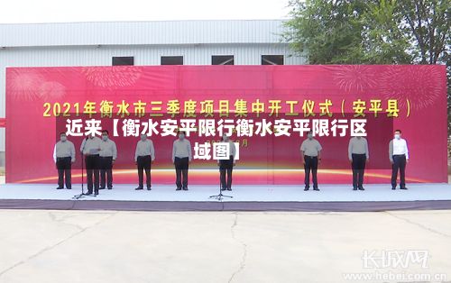 近来【衡水安平限行衡水安平限行区域图】-第3张图片
