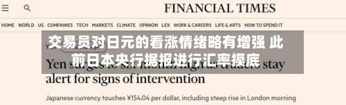 交易员对日元的看涨情绪略有增强 此前日本央行据报进行汇率摸底