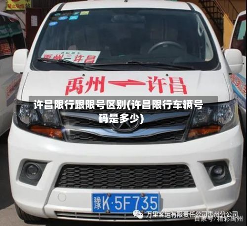 许昌限行跟限号区别(许昌限行车辆号码是多少)