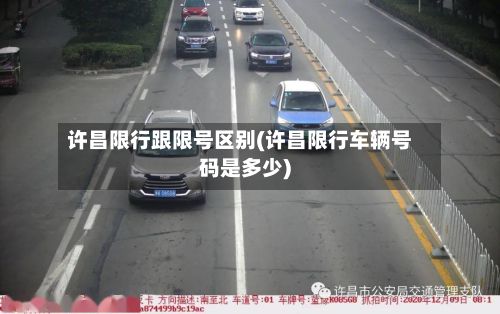 许昌限行跟限号区别(许昌限行车辆号码是多少)-第3张图片