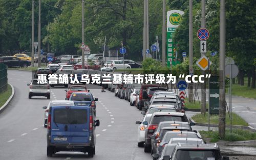 惠誉确认乌克兰基辅市评级为“CCC”