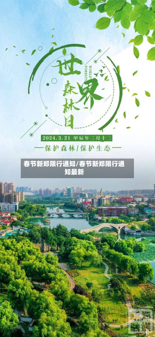 春节新郑限行通知/春节新郑限行通知最新-第2张图片